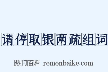 请停取银两疏组词是什么意思的图片